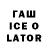 Гашиш ice o lator Frost_the _SN